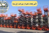 سـيـزر لـفـت للإيـجـار فـي جـدة | رافـعـات مـقـصـيـة 8–16 مـتـر | جـاهـزيـة فـوريـة ووصـول سـريـع