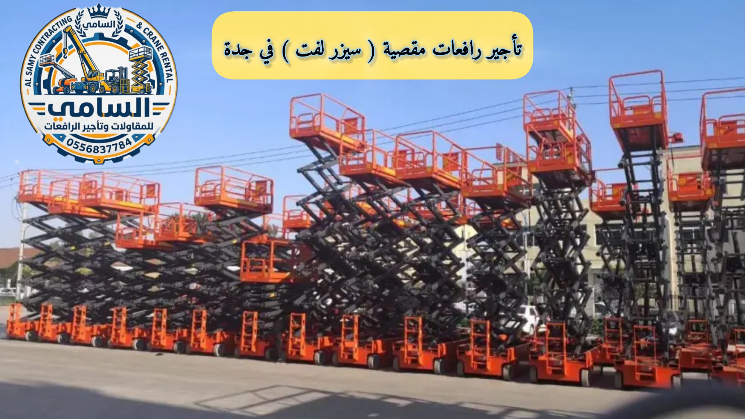 سـيـزر لـفـت للإيـجـار فـي جـدة | رافـعـات مـقـصـيـة 8–16 مـتـر | جـاهـزيـة فـوريـة ووصـول سـريـع