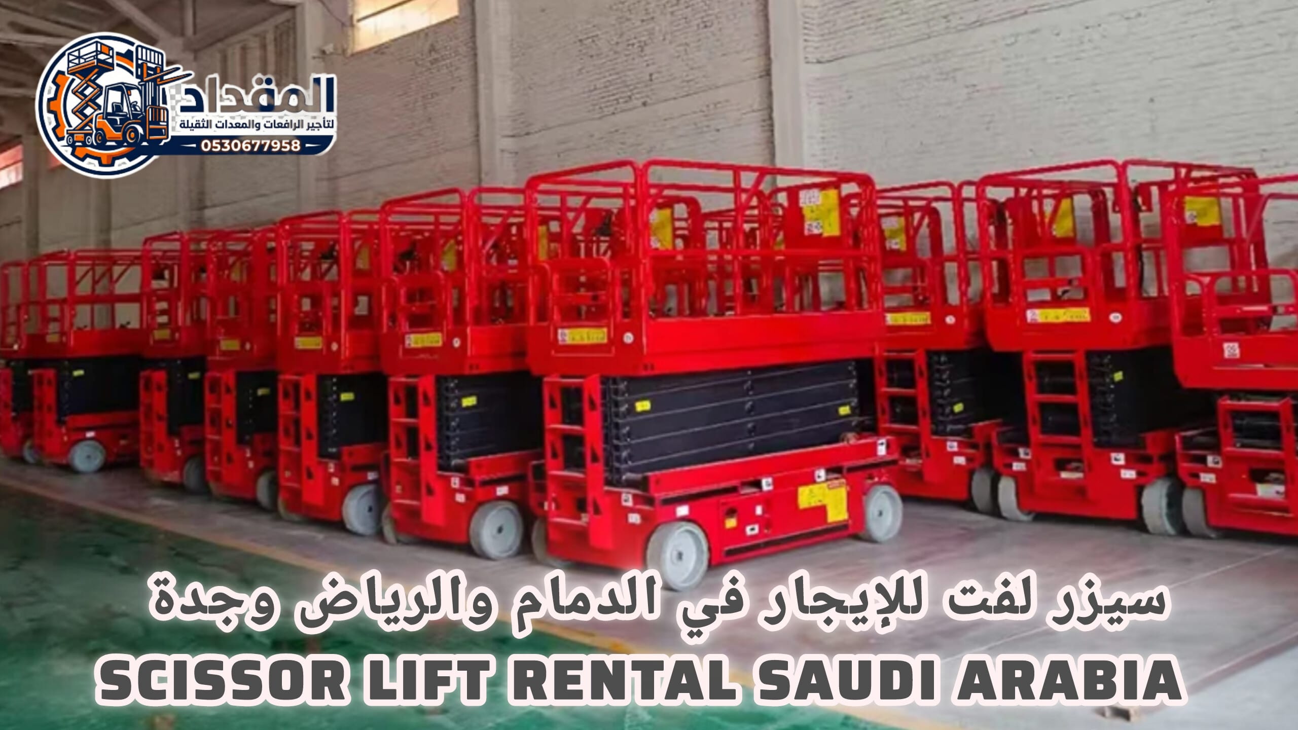 رافعة تلسكوبية سيزر لفت مان لفت للإيجار جدة €€ يومي وشهري وسنوي