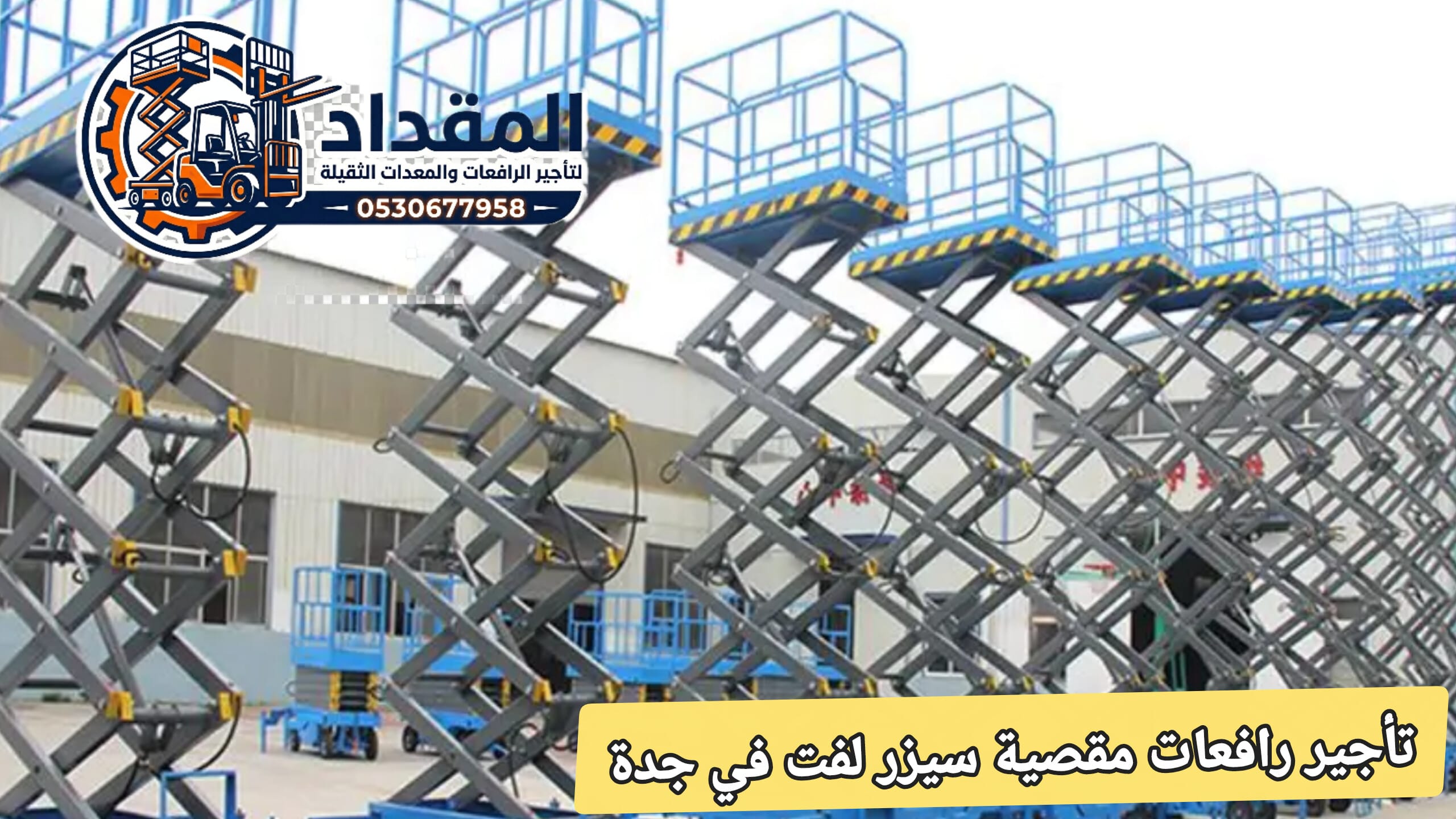 تأجير رافعات مقصية جدة | سيزر لفت للإيجار في جده | Scissorlifts For rent in Jeddah