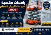 🏆 سيزر لفت للإيجار في الدمام 2026 | ارتفاعات 10 – 12 – 14 – 16 متر | السامي للمقاولات 0556837784