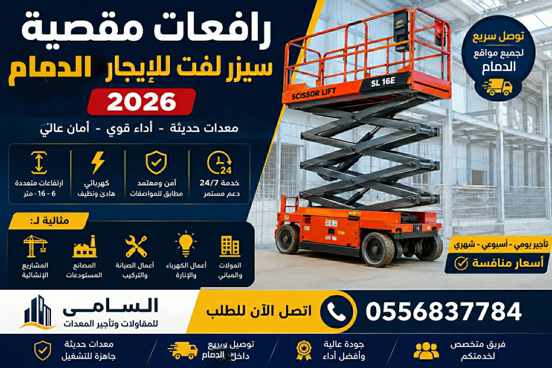 🏆 سيزر لفت للإيجار في الدمام 2026 | ارتفاعات 10 – 12 – 14 – 16 متر | السامي للمقاولات 0556837784