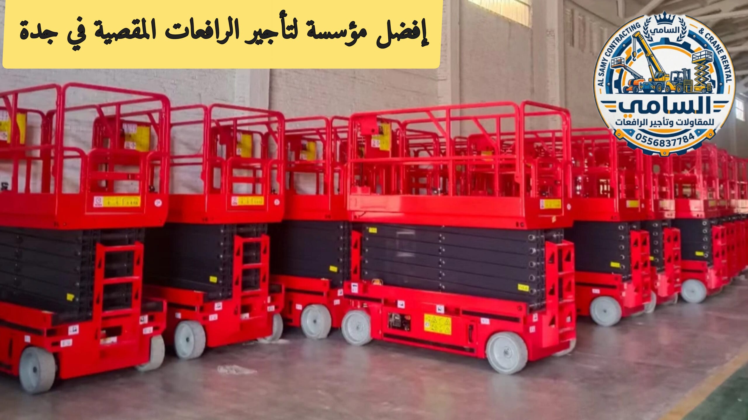 سيزر لفت كهربائي للإيجار | رافعات مقصية الدمام والخبر | جاهزية 24/7