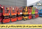 سيزر لفت كهربائي للإيجار | رافعات مقصية الدمام والخبر | جاهزية 24/7