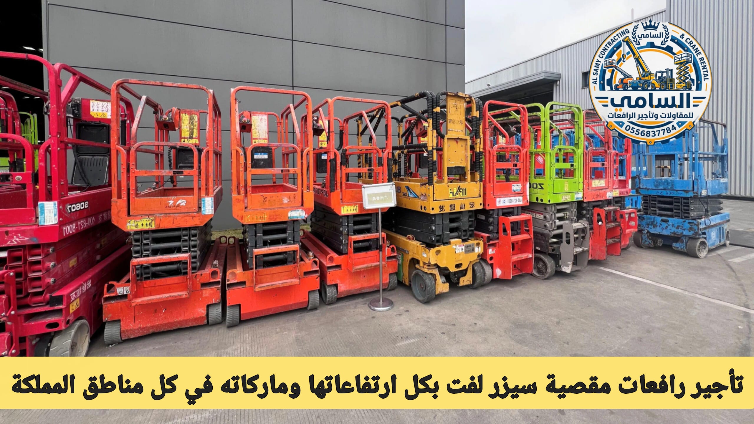 سيزر لفت كهربائي للإيجار | رافعات مقصية الدمام والخبر | جاهزية 24/7