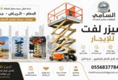 🏆 سيزر لفت للإيجار في الدمام 2026 | ارتفاعات 10 – 12 – 14 – 16 متر | السامي للمقاولات 0556837784