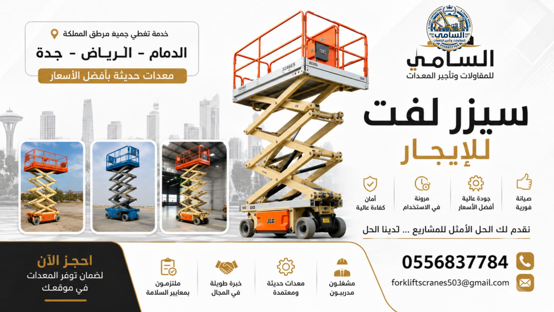 🏆 سيزر لفت للإيجار في الدمام 2026 | ارتفاعات 10 – 12 – 14 – 16 متر | السامي للمقاولات 0556837784