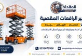تأجير سيزر لفت في جدة || Scissor Lift Rent Jeddah