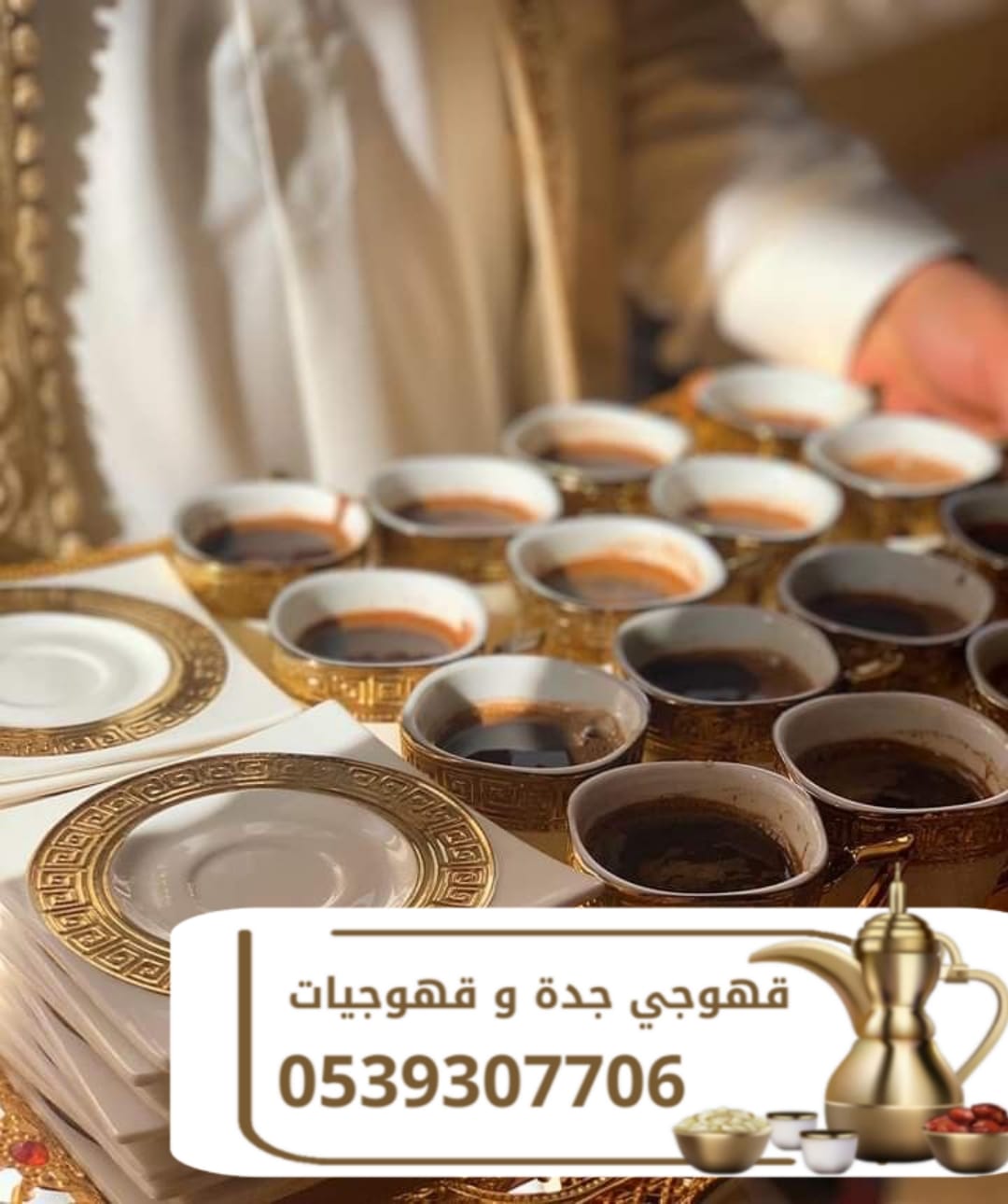 مباشرات قهوة | قهوجي قهوة | صبابين وقهوجيين للمناسبات والحفلات 0539307706