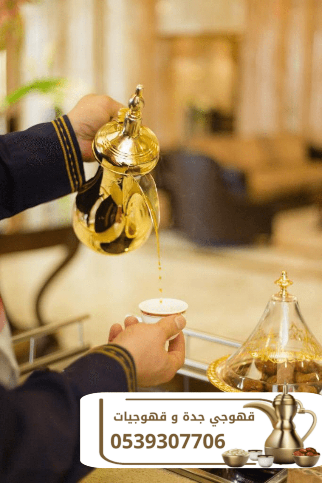 مباشرات قهوة | قهوجي قهوة | صبابين وقهوجيين للمناسبات والحفلات 0539307706