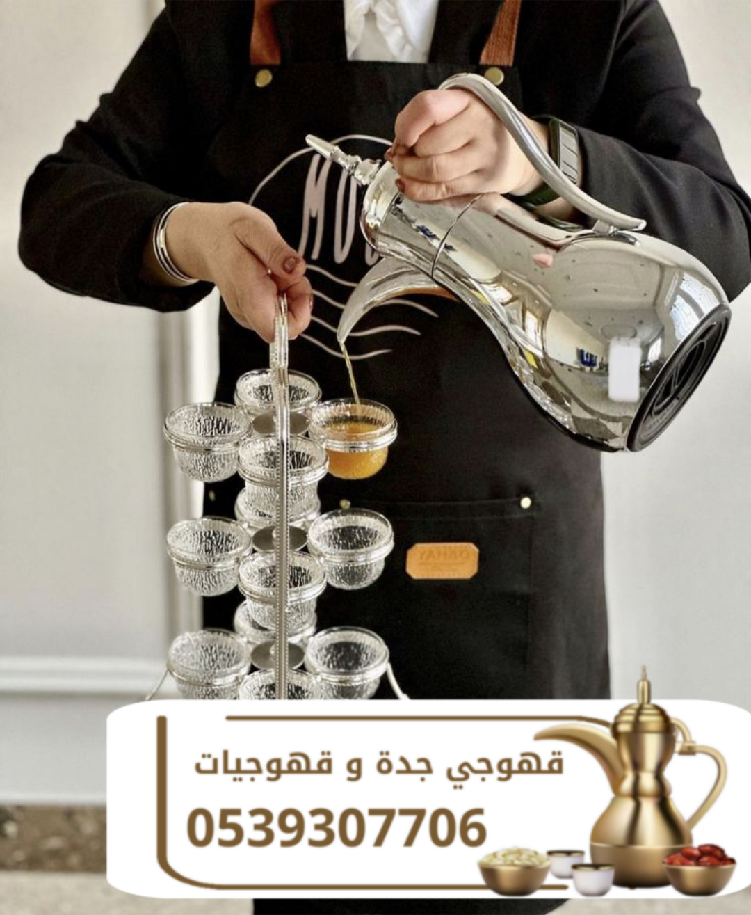 قهوجي وصباب قهوة في جدة | قهوجيات ومباشرات ضيافة 0539307706
