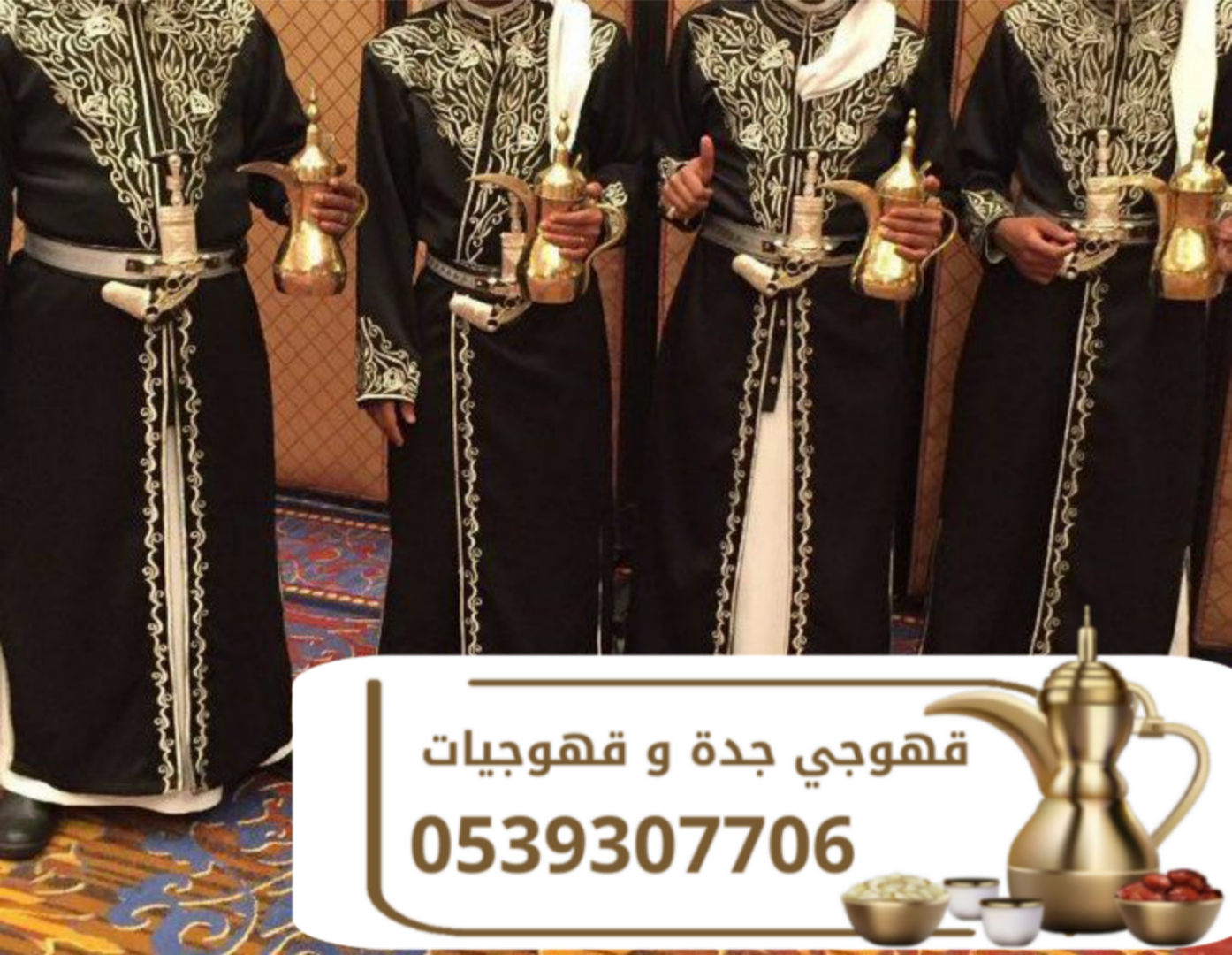 قهوجي وصباب قهوة في جدة | قهوجيات ومباشرات ضيافة 0539307706