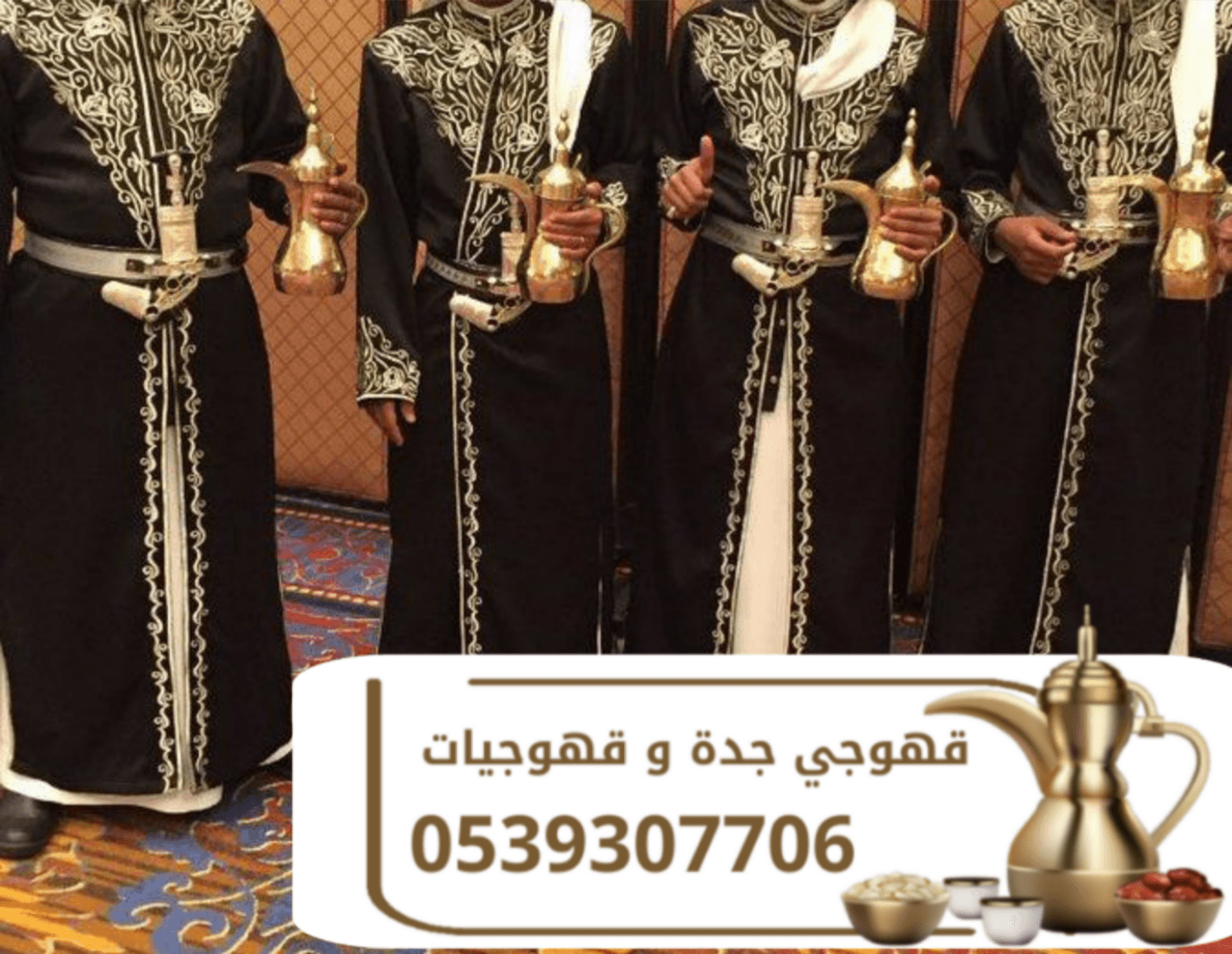 مباشرات قهوة | قهوجي قهوة | صبابين وقهوجيين للمناسبات والحفلات 0539307706