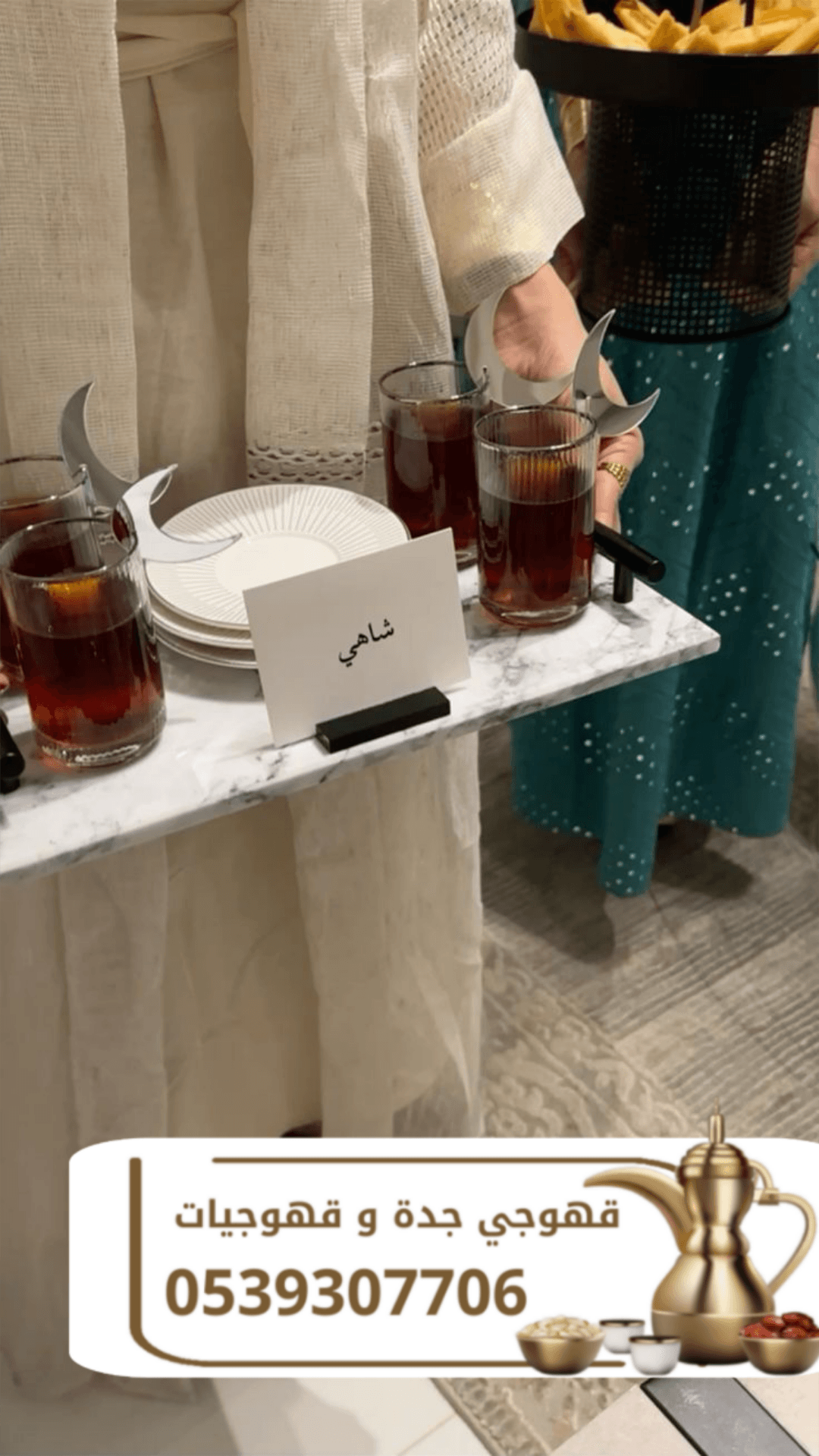 مباشرات قهوة | قهوجي قهوة | صبابين وقهوجيين للمناسبات والحفلات 0539307706