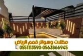 جلسات حديد وبرجولات حدائق بالرياض | تركيب مظلات وأسطح بأفضل الأسعار 0563866945
