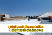 تركيب صاج ساندوتش بانل في الرياض | أفضل حلول العزل والأسقف 0563866945