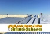 تركيب صاج ساندوتش بانل في الرياض | أفضل حلول العزل والأسقف 0563866945