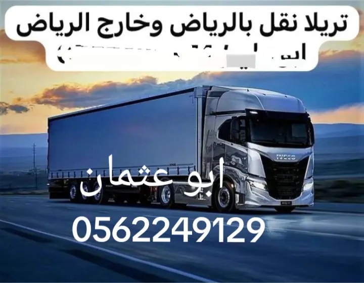 تريلا لوري لنقل العفش ببريده 0558536273 وخارج بريدة