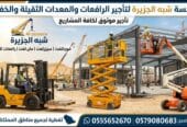 ✔️ سيزرلفت للايجار بالدمام 🏅 0555652670 🔻 مؤسسة شبه الجزيرة للتاجير