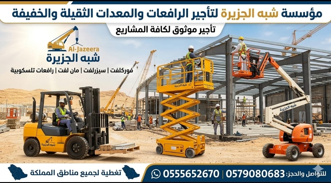 ✔️ سيزرلفت للايجار بالدمام 🏅 0555652670 🔻 مؤسسة شبه الجزيرة للتاجير