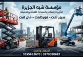 سيزرلفت للإيجار بالرياض # تأجير فوركلفت بالرياض # 0555652670
