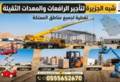 رافعات شوكية للايجار بالرياض ✔️ 0555652670 🇸🇦 شركة شبه الجزيرة للتاجير 🛠