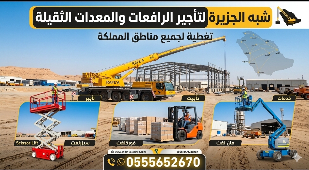 رافعات شوكية للايجار بالرياض ✔️ 0555652670 🇸🇦 شركة شبه الجزيرة للتاجير 🛠