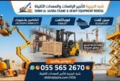 فوركلفت للايجار بالدمام 💯 0555652670 🇸🇦 شركة شبه الجزيرة للتاجير