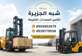 فوركلفت للايجار في جدة | رافعات شوكية للايجار | تاجير معدات رفع | جميع المقاسات | للتاجير | ايجار |