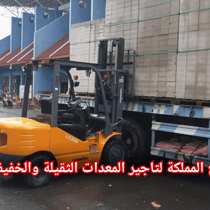 تأجير فوركلفت بالدمام ⚡⚡ رافعة شوكية الظهران الأحساء الهفوف ⚡⚡ 10طن 16طن 25طن ⚡⚡ إيجار يومي اسبوعي شهري