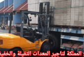 فوركلفت للإيجار في الرياض | تأجير رافعات شوكية بالرياض — حمولات 3طن لـ 20طن — ديزل وكهرباء — فحص معتمد 2026