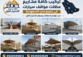تنفيذ مظلات مواقف سيارات للشركات والهيئات الحكومية 0500559613 جدة والرياض وتبوك ونيوم والدرعية والقصيم وجيزان وابها ومكة