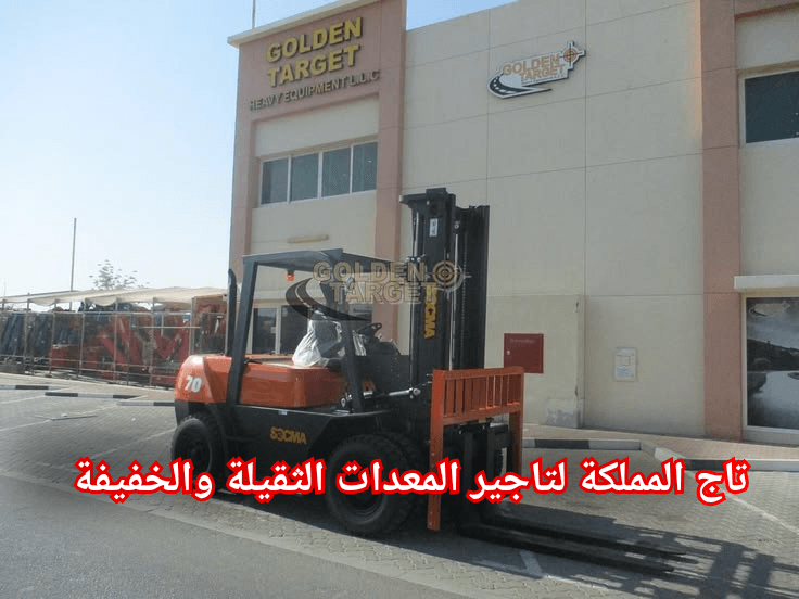 تأجير فوركلفت بالدمام ⚡⚡ رافعة شوكية الظهران الأحساء الهفوف ⚡⚡ 10طن 16طن 25طن ⚡⚡ إيجار يومي اسبوعي شهري