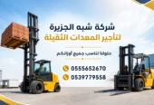 فوركلفت للايجار في جدة | رافعات شوكية للايجار | تاجير معدات رفع | جميع المقاسات | للتاجير | ايجار |
