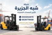 فوركلفت للايجار في جدة | رافعات شوكية للايجار | تاجير معدات رفع | جميع المقاسات | للتاجير | ايجار |