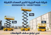 سيزرلفت للايجار في جدة # رافعات مقصية للايجار في جدة