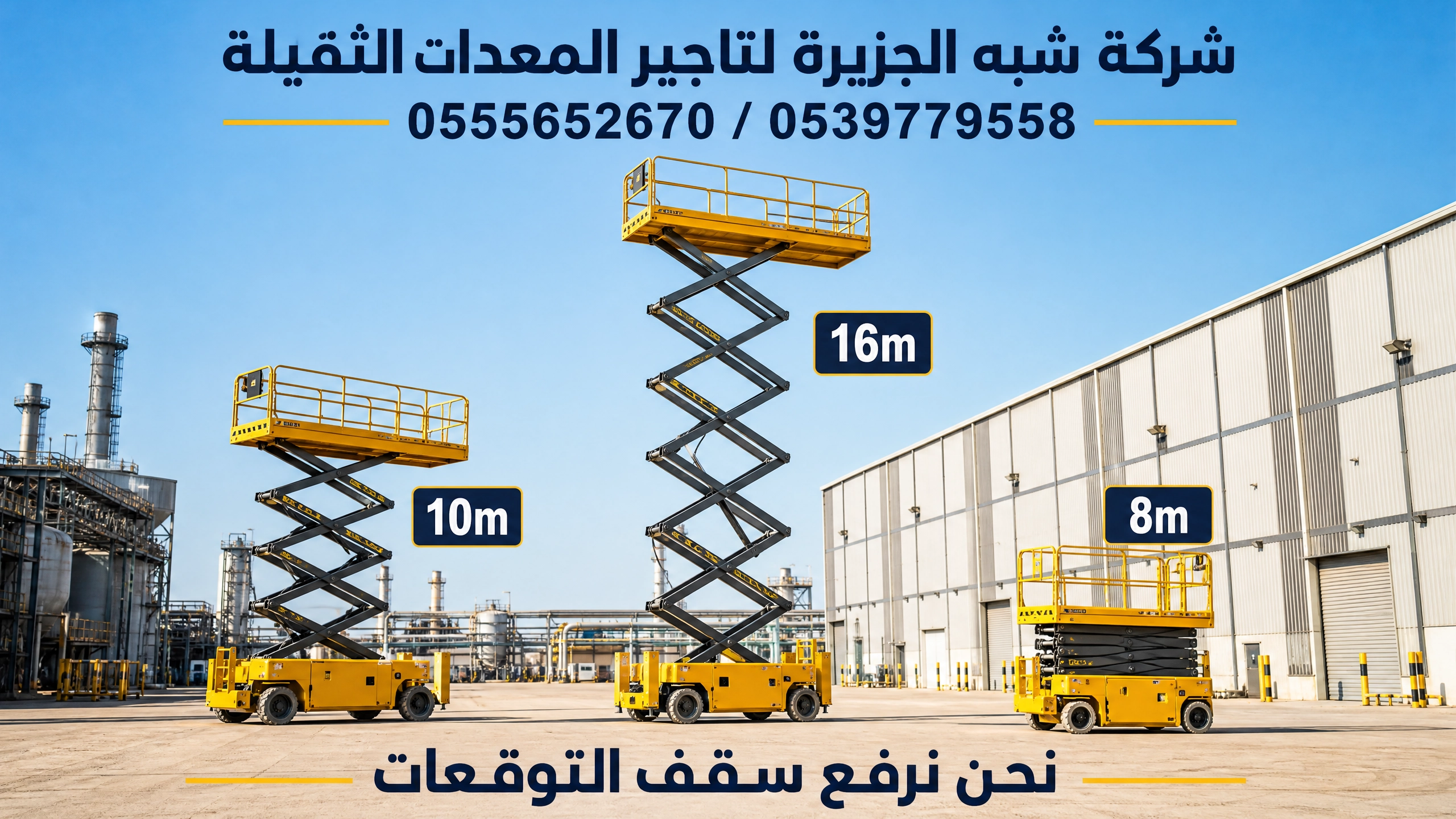سيزرلفت للايجار في جدة # رافعات مقصية للايجار في جدة