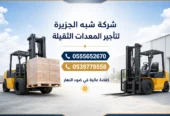 فوركلفت للايجار في جدة # الدمام || 1.5—» حتى—» 20 طن ||
