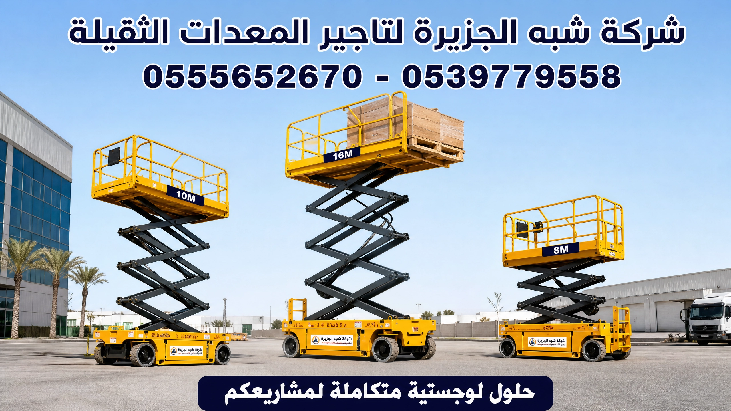 سيزرلفت للايجار في جدة || رافعات مقصية للايجار في جدة | 6-8-10-12-14-16-18 متر || تاجير رافعات_ معدات || 2026 ••||