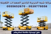 سيزرلفت للايجار في جدة # رافعات مقصية للايجار في جدة