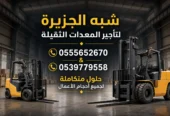 فوركلفت للايجار في الدمام | رافعات شوكية للايجار | تاجير معدات رفع | جميع المقاسات | للتاجير | ايجار |
