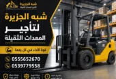 فوركلفت للايجار في الدمام || رافعات شوكية للايجار في الدمام || تاجير رافعات_ معدات // 2026 ••||
