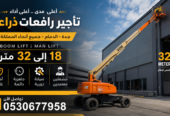 🏆 تأجير رافعات ذراعية (مان لفت) في الدمام 2026 | ارتفاعات 18 – 32 متر | 0530677958