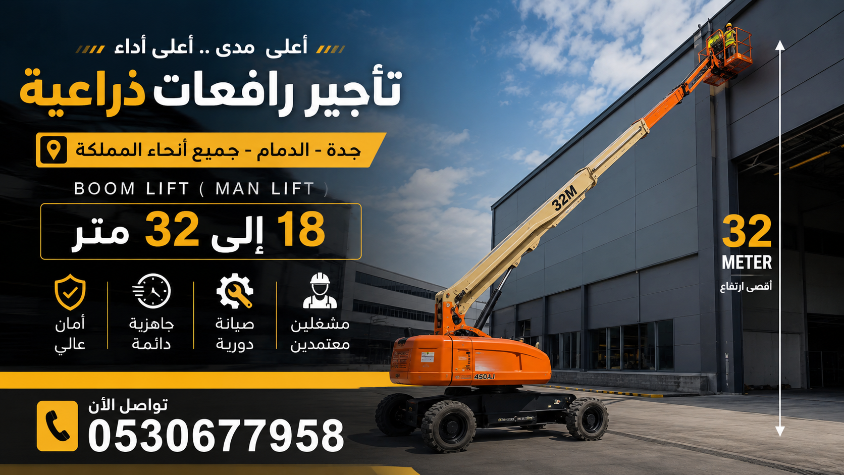 🏆 تأجير رافعات ذراعية (مان لفت) في الدمام 2026 | ارتفاعات 18 – 32 متر | 0530677958