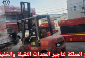 فوركلفت للإيجار في الرياض | تأجير رافعات شوكية بالرياض — حمولات 3طن لـ 20طن — ديزل وكهرباء — فحص معتمد 2026