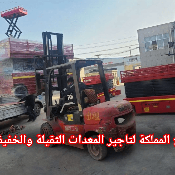 فوركلفت للإيجار في الرياض | تأجير رافعات شوكية بالرياض — حمولات 3طن لـ 20طن — ديزل وكهرباء — فحص معتمد 2026