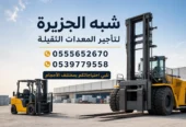 فوركلفت للايجار في جدة / بجدة || رافعات شوكية للايجار في جدة / بجدة || تاجير رافعات_ معدات // 2026 ••||
