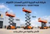سيزرلفت للايجار في مكة || رافعات مقصية للايجار في مكة | 6-8-10-12-14-16-18 متر || تاجير رافعات_ معدات || 2026 ••||