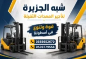 فوركلفت للايجار في جدة / بجدة || رافعات شوكية للايجار في جدة / بجدة || تاجير رافعات_ معدات // 2026 ••||