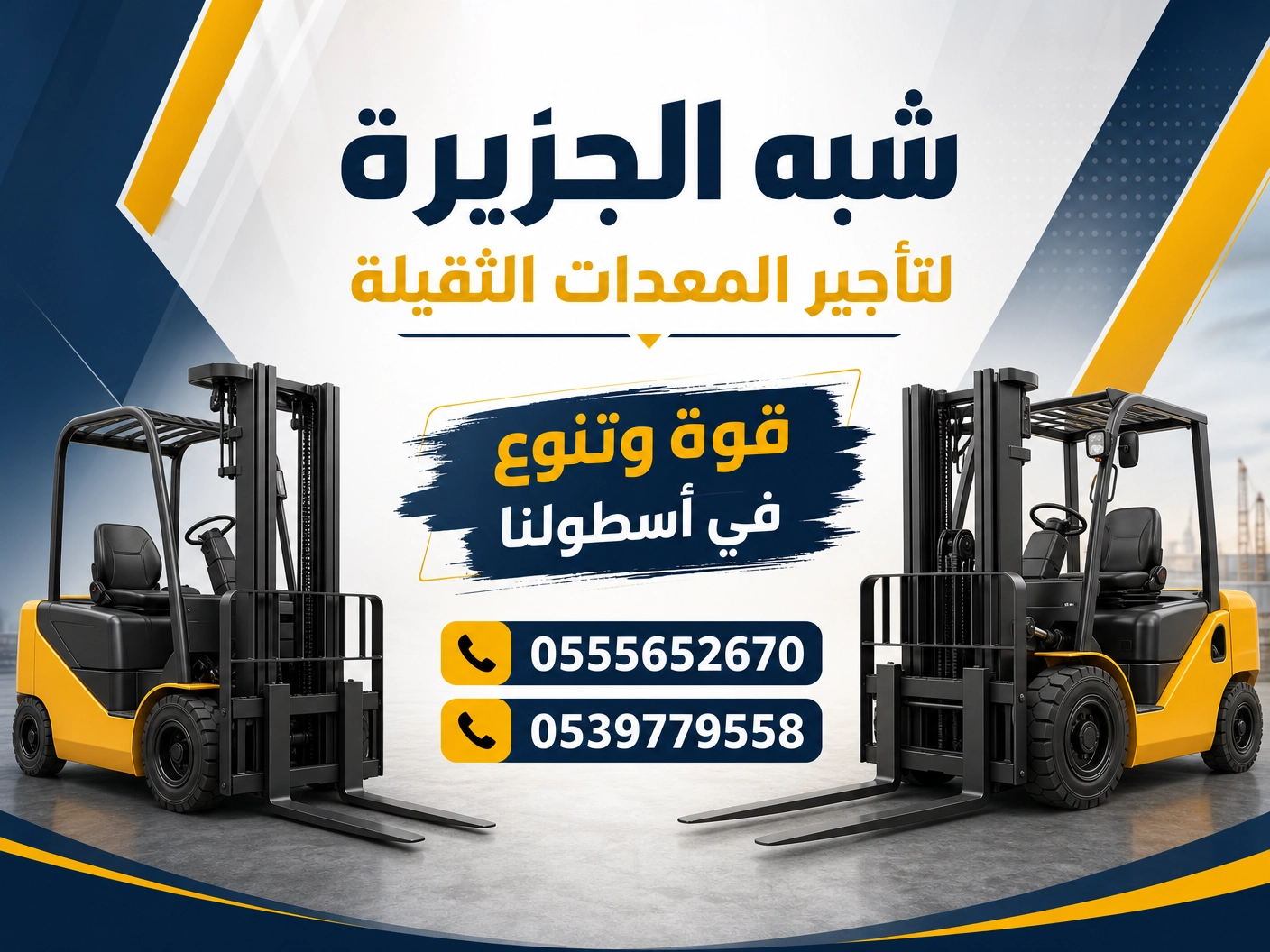 فوركلفت للايجار في جدة / بجدة || رافعات شوكية للايجار في جدة / بجدة || تاجير رافعات_ معدات // 2026 ••||
